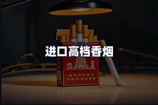 进口高档香烟